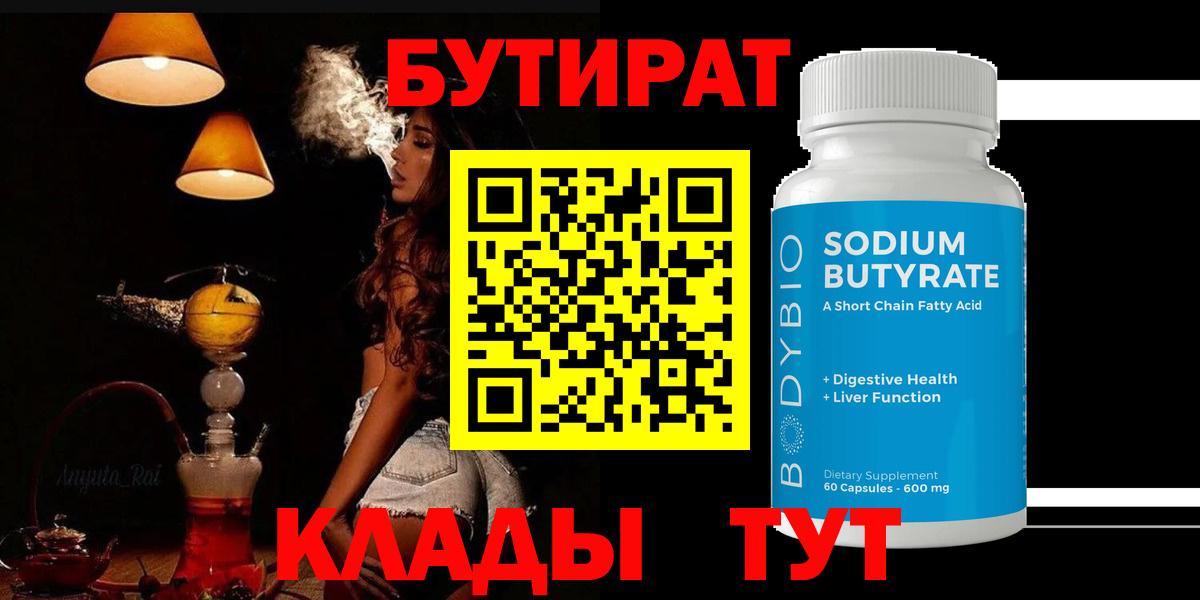 Прохладный  БУТИРАТ  Вход с VPN  Бутират вода 